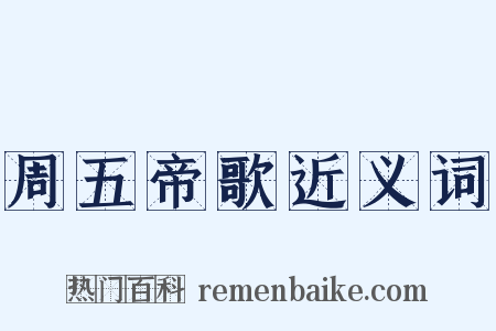 周五帝歌近义词是什么意思的图片